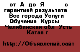 Excel от “А“ до “Я“ Online, с гарантией результата  - Все города Услуги » Обучение. Курсы   . Челябинская обл.,Усть-Катав г.